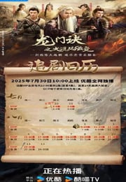 2025年国产大陆电视剧《龙门诀之大漠风云变》全26集