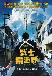 2023年日本7.1分喜剧片《穿越武士》BD日语中字