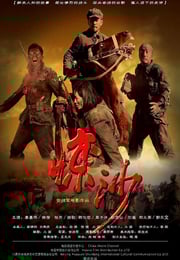 2011年国产经典历史片《惊沙》HD国语中英双字