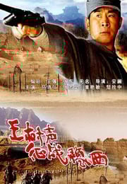 2004年国产经典战争片《王树声征战豫西》HD国语中字