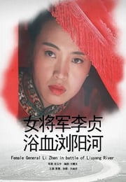2013年国产经典战争片《女将军李贞浴血浏阳河》HD国语中字