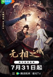 2025年国产大陆电视剧《无相之城》连载至10
