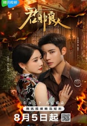 2025年国产大陆电视剧《君非良人》连载至15