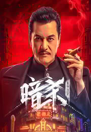 2025年国产动作片《暗杀1932》HD国语中字