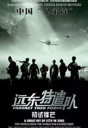 2005年国产战争片《远东特遣队之初试锋芒》HD国语中字