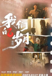2022年国产剧情片《我们的岁月》HD国语中字