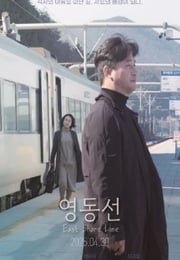 2025年韩国剧情片《东岸线》HD韩语中字