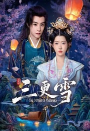 2025年国产大陆电视剧《三更雪》连载至10