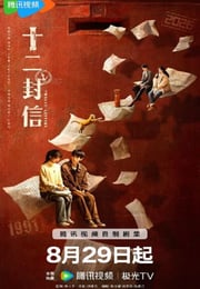 2025年国产大陆电视剧《十二封信》全12集
