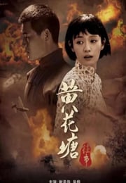 2019年国产剧情片《黄花塘往事》HD国语中字