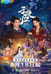 2025年国产大陆电视剧《子夜归》连载至34