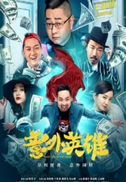 2020年国产喜剧片《意外英雄》HD国语中字
