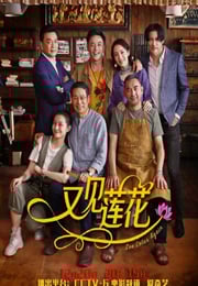 2019年国产剧情片《又见莲花》HD国语中字