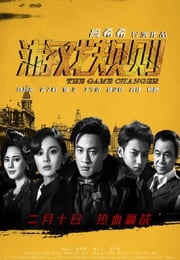 2017年国产经典动作片《游戏规则》蓝光国语中字