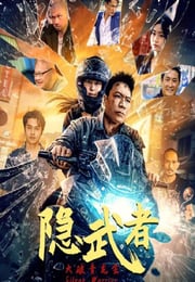 2025年国产动作片《隐武者：大破青龙会》HD国语中字