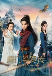 2025年国产武侠片《唐门斗罗传》HD国语中字