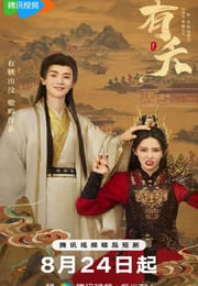 2025年国产大陆电视剧《有夭》连载至23