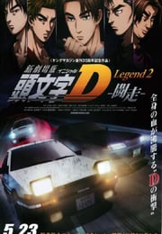 2015年日本经典动画片《头文字D新剧场版：斗走》蓝光日语中字