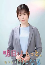 2025年日本电视剧《明天会更美好》连载至09