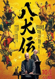 2024年日本历史剧情片《八犬传》BD日语中字