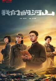 2025年国产大陆电视剧《我们的河山》连载至16