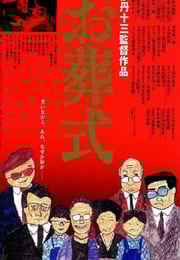1984年日本经典喜剧片《葬礼》蓝光日语中字