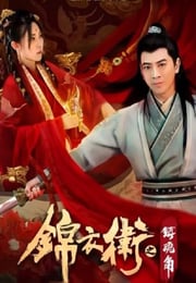 2019年国产动作片《锦衣卫之镇魂角》HD国语中字