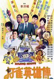1981年中国香港经典喜剧片《打雀英雄传》蓝光粤语中字