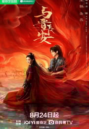 2025年国产大陆电视剧《与晋长安》连载至24