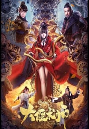 2020年国产奇幻片《大偃术师》HD国语中字