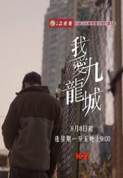 2025年中国香港电视剧《我爱九龙城》连载至07