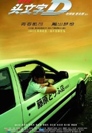 2005年中国香港经典动作片《头文字D》蓝光国粤双语中英双字