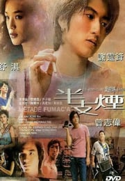 1999年中国香港经典爱情片《半支烟》HD国粤双语中字