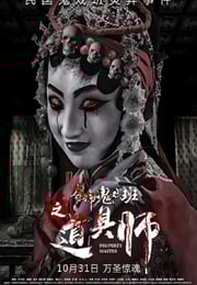 2019年国产悬疑惊悚片《道具师》HD国语中字