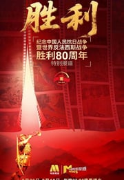 2025年国产纪录片《纪念中国人民抗日战争暨世界反法西斯战争胜利80周年特别节目》HD国语