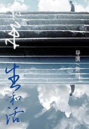 2022年国产纪录片《生和活》HD国语中字