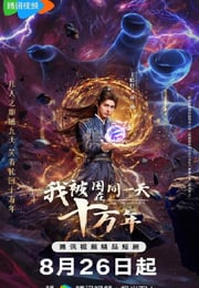 2025年国产大陆电视剧《我被困在同一天十万年》连载至17