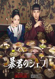 2025年韩国电视剧《暴君的厨师》连载至04