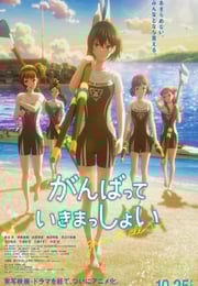 2024年日本动画片《击浪青春》BD日语中字
