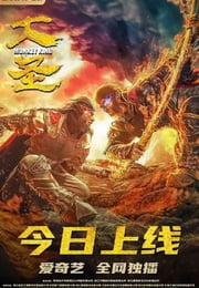 2020年国产动作片《大圣》HD国语中字