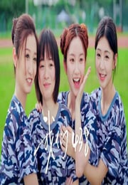 2025年国产大陆电视剧《我们438》连载至16