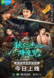 2025年国产动作片《狄仁杰之降魔咒》HD国语中字
