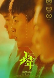 2023年国产剧情片《我本少年》HD国语中字