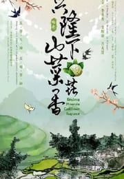 2022年国产喜剧片《兴隆山下菜花香》HD国语中字