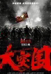 2024年国产战争片《大突围》HD国语中字