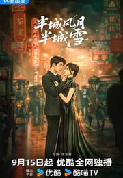 2025年国产大陆电视剧《半城风月半城雪》连载至11