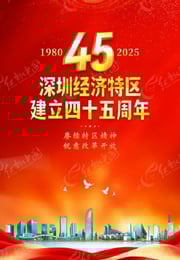 2025年国产纪录片《深圳经济特区建立45周年特别节目》HD中字