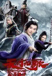 2019年国产历史片《天行九歌之驭鼎九州》HD国语中字