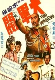 1972年中国香港经典喜剧片《大军阀》蓝光国粤双语中字