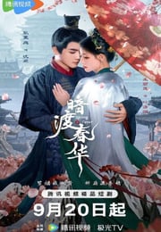 2025年国产大陆电视剧《暗渡春华》连载至08